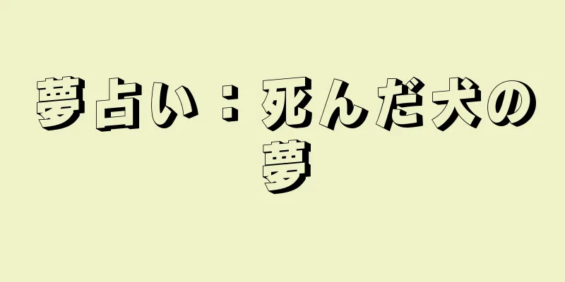 夢占い：死んだ犬の夢