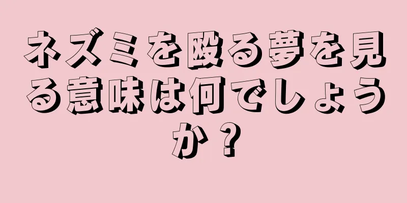 ネズミを殴る夢を見る意味は何でしょうか？