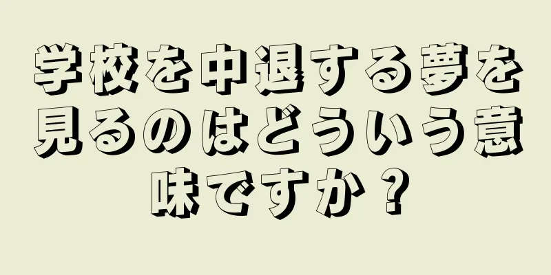 学校を中退する夢を見るのはどういう意味ですか？