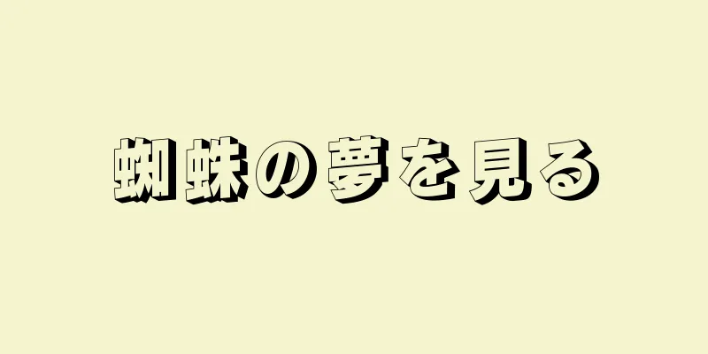 蜘蛛の夢を見る