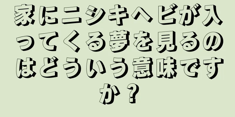 家にニシキヘビが入ってくる夢を見るのはどういう意味ですか？