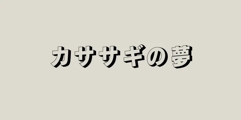 カササギの夢