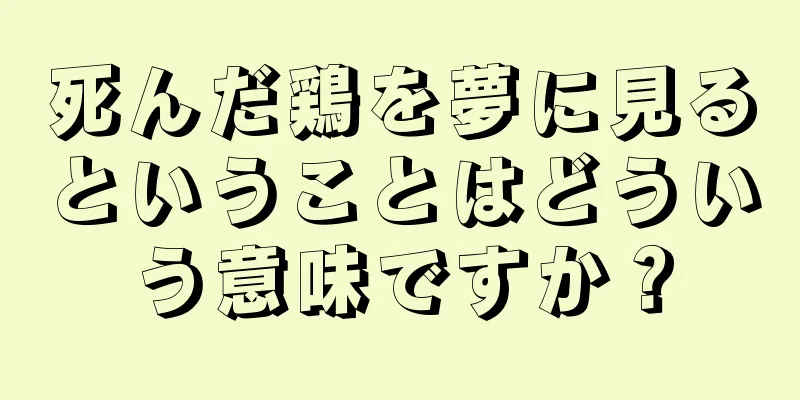 死んだ鶏を夢に見るということはどういう意味ですか？