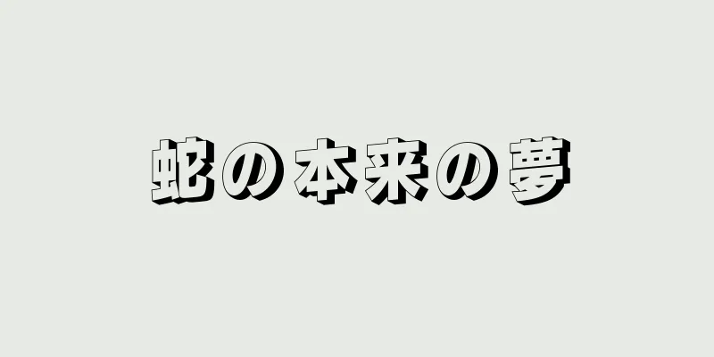 蛇の本来の夢