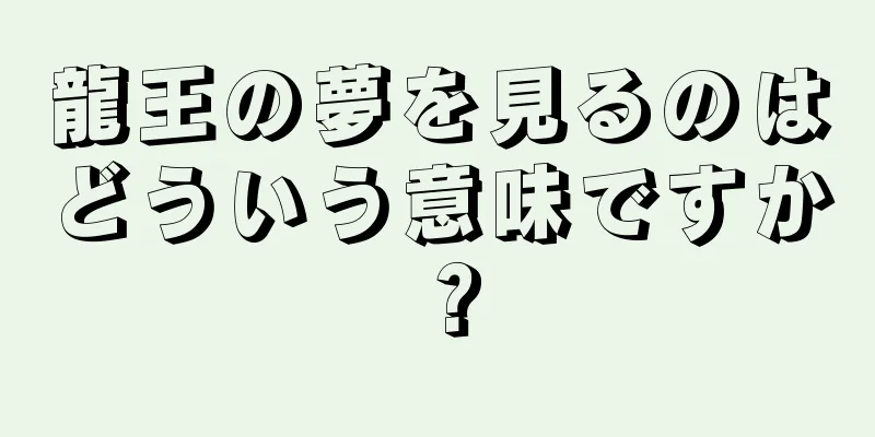 龍王の夢を見るのはどういう意味ですか？