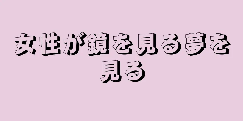 女性が鏡を見る夢を見る