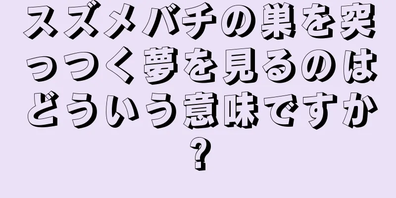 スズメバチの巣を突っつく夢を見るのはどういう意味ですか?