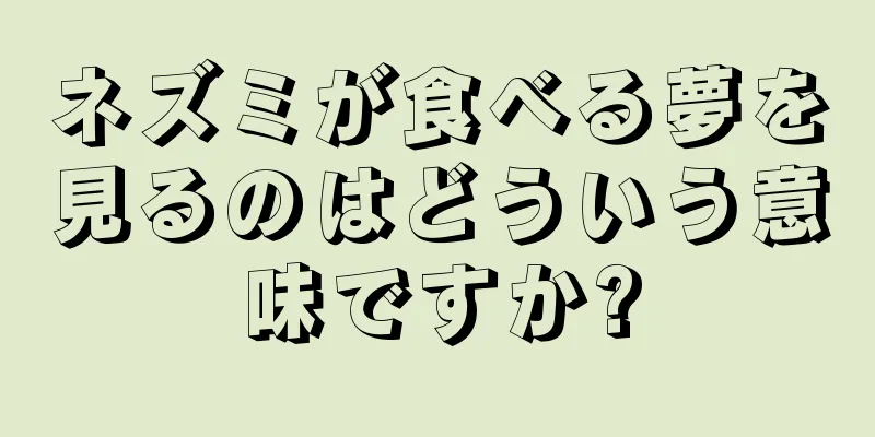 ネズミが食べる夢を見るのはどういう意味ですか?