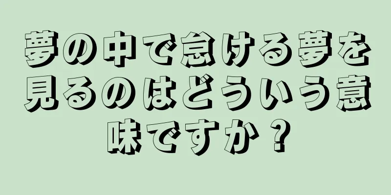 夢の中で怠ける夢を見るのはどういう意味ですか？