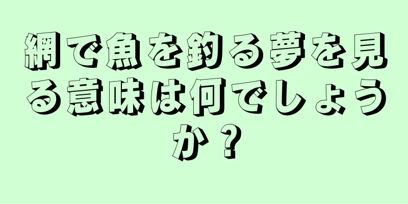 網で魚を釣る夢を見る意味は何でしょうか？