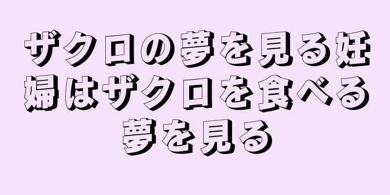 ザクロの夢を見る妊婦はザクロを食べる夢を見る