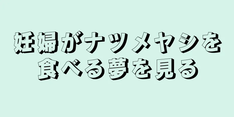 妊婦がナツメヤシを食べる夢を見る
