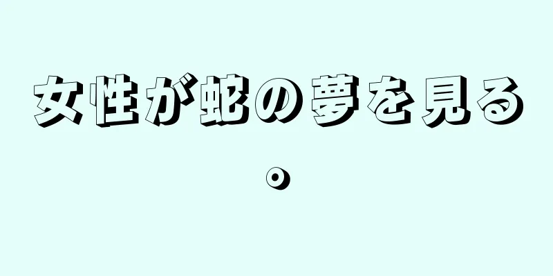 女性が蛇の夢を見る。