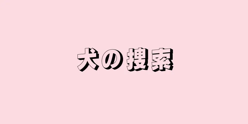 犬の捜索