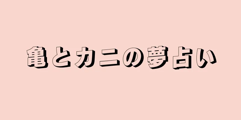 亀とカニの夢占い