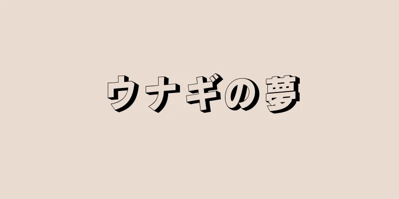 ウナギの夢