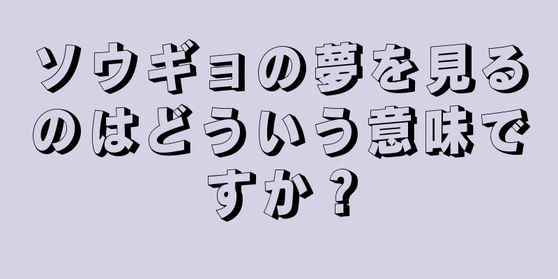 ソウギョの夢を見るのはどういう意味ですか？