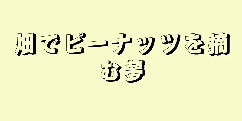 畑でピーナッツを摘む夢