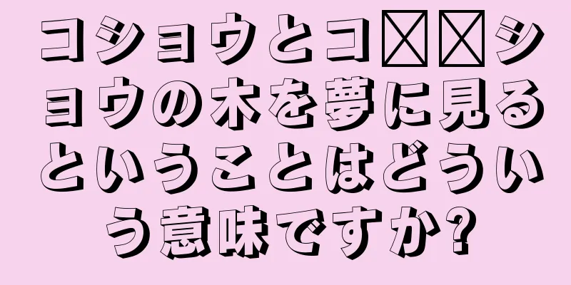 コショウとコ​​ショウの木を夢に見るということはどういう意味ですか?