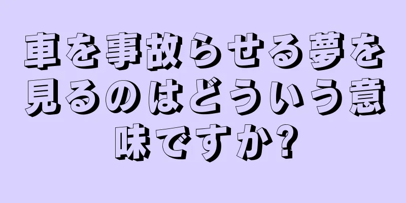 車を事故らせる夢を見るのはどういう意味ですか?