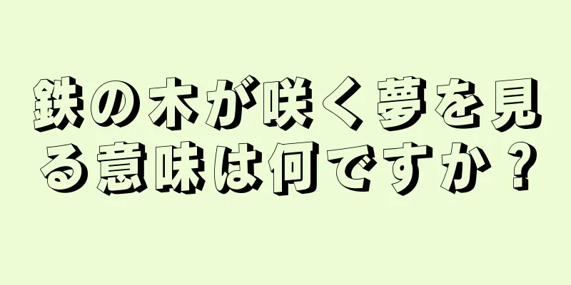 鉄の木が咲く夢を見る意味は何ですか？
