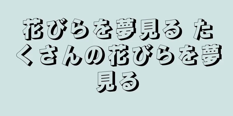 花びらを夢見る たくさんの花びらを夢見る