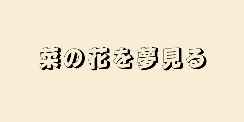 菜の花を夢見る