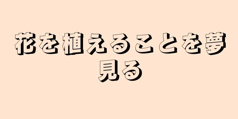 花を植えることを夢見る
