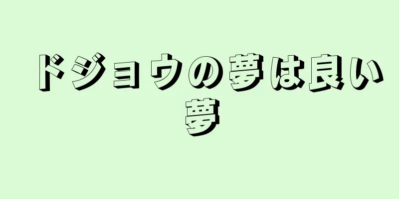 ドジョウの夢は良い夢