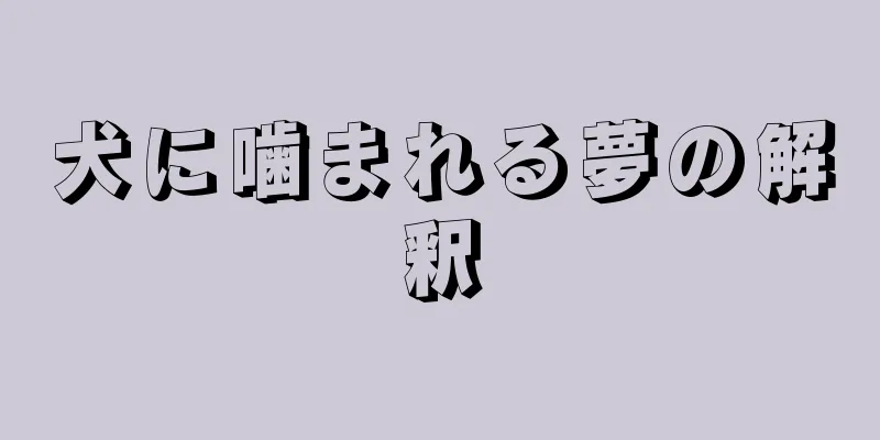 犬に噛まれる夢の解釈