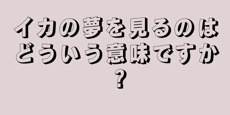 イカの夢を見るのはどういう意味ですか？