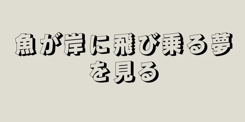 魚が岸に飛び乗る夢を見る