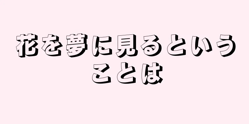花を夢に見るということは