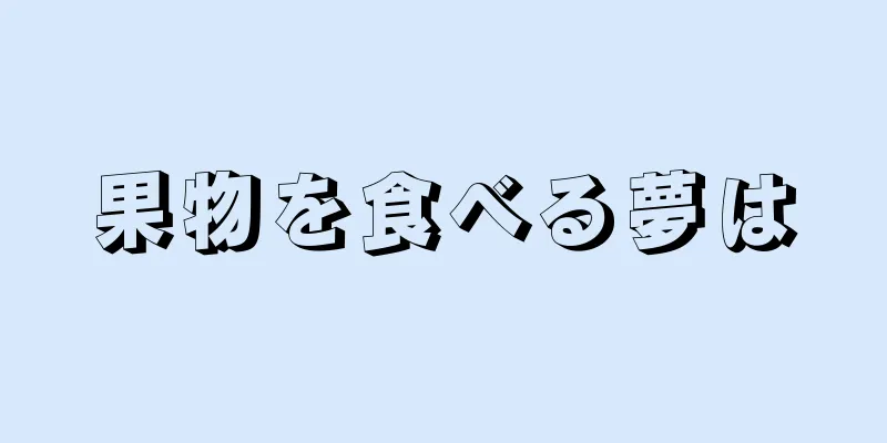 果物を食べる夢は