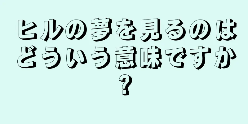 ヒルの夢を見るのはどういう意味ですか?