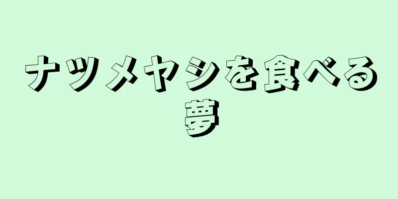 ナツメヤシを食べる夢