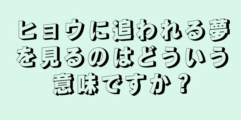 ヒョウに追われる夢を見るのはどういう意味ですか？