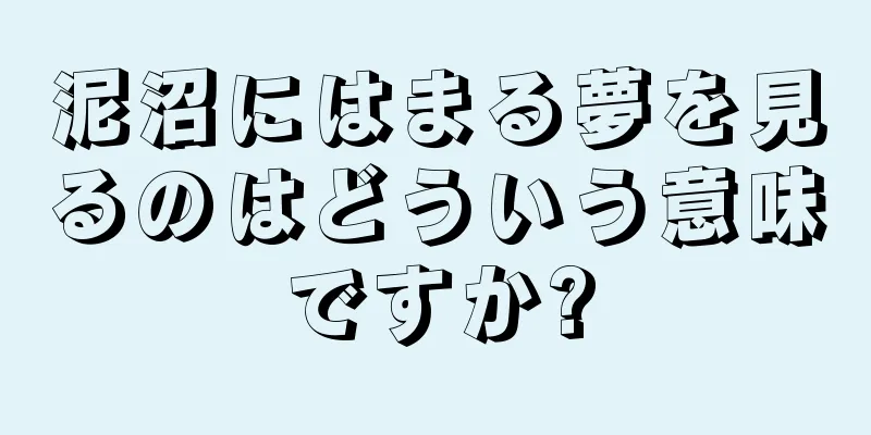 泥沼にはまる夢を見るのはどういう意味ですか?