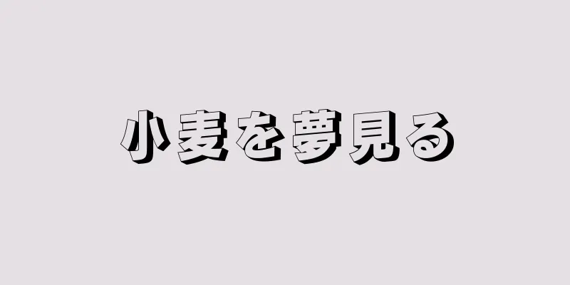 小麦を夢見る