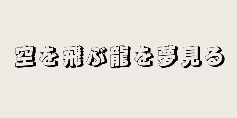 空を飛ぶ龍を夢見る