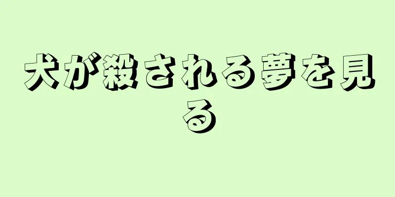 犬が殺される夢を見る