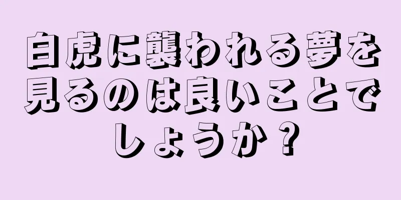 白虎に襲われる夢を見るのは良いことでしょうか？