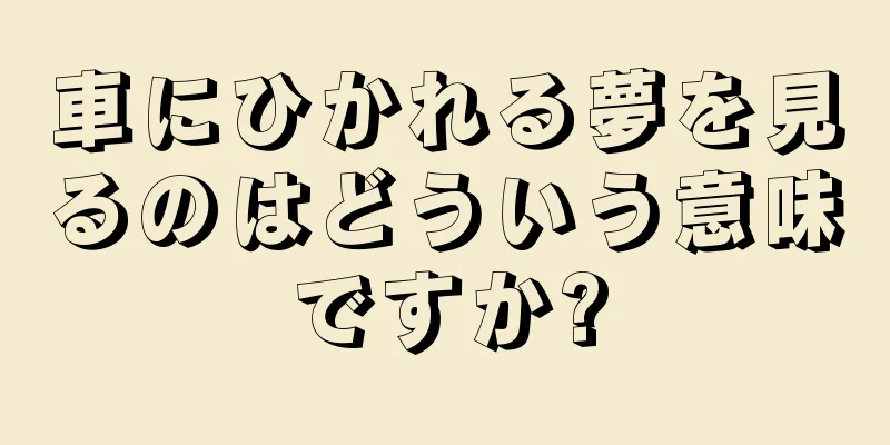 車にひかれる夢を見るのはどういう意味ですか?