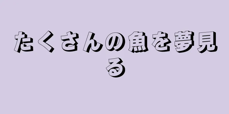たくさんの魚を夢見る