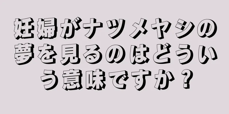 妊婦がナツメヤシの夢を見るのはどういう意味ですか？