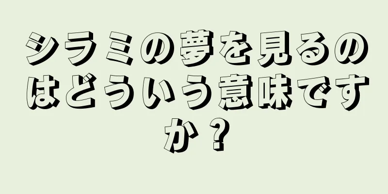 シラミの夢を見るのはどういう意味ですか？
