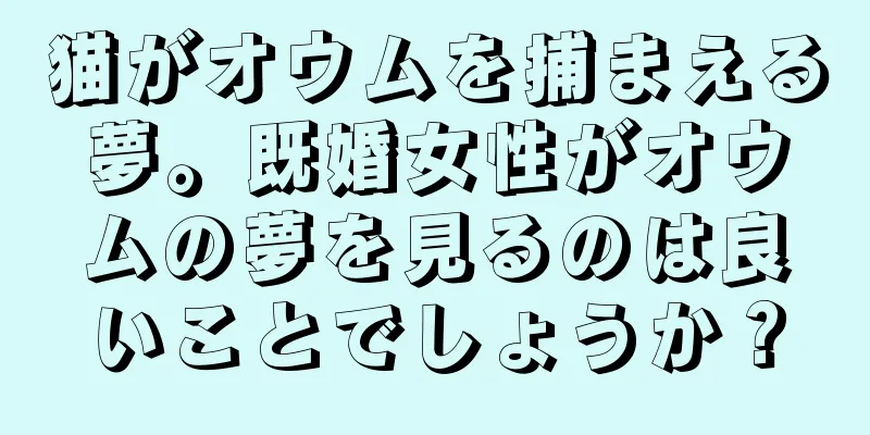 猫がオウムを捕まえる夢。既婚女性がオウムの夢を見るのは良いことでしょうか？