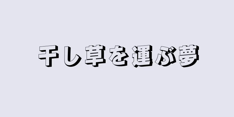 干し草を運ぶ夢