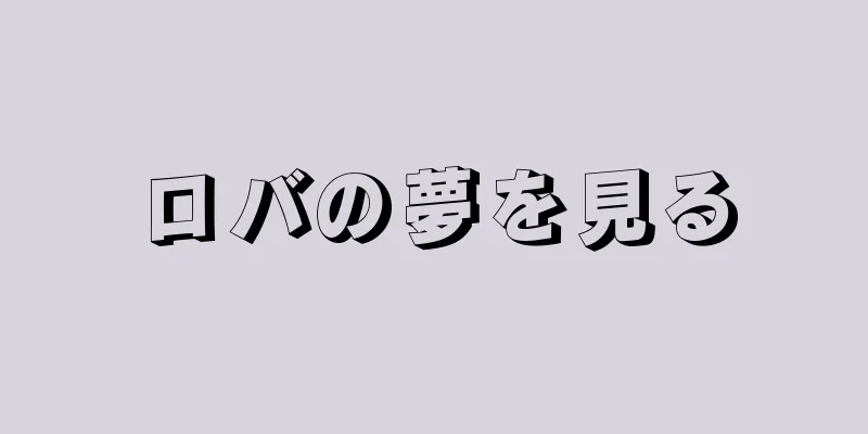 ロバの夢を見る