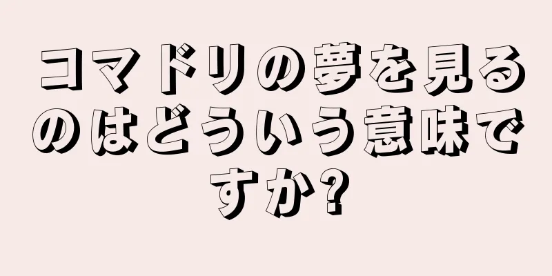 コマドリの夢を見るのはどういう意味ですか?